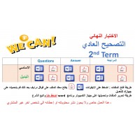 الاختبار النهائي منهج We Can 3الصف الثالث الابتدائي الفصل الدراسي الثاني 1447 +البديل + المراجعة